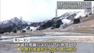 苗場プリンスホテル開業60周年 シーズンの安全祈って スキー場は17日オープンへ　UXニュース12月12日OA