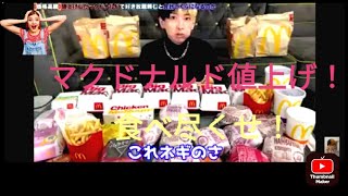 （ヒカル）マクドナルドを食べ尽くす！