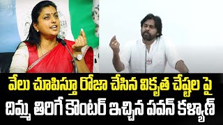 వేలు చూపిస్తూ రోజా చేసిన వికృత చేష్టల పైదిమ్మ తిరిగే కౌంటర్ ఇచ్చిన పవన్ కళ్యాణ్