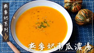 Vegan燕麥奶系列🌿燕麥奶南瓜濃湯(全素)｜Oat Milk Series🌿Oatmilk Pumpkin Soup｜觀音山蔬食館｜龍德上師