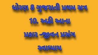 std 8 gujarati sem 1 chapter 10 swadhyay, અઢી આના પાઠ સ્વાધ્યાય, અઢી આના ધોરણ 8,dearshow class