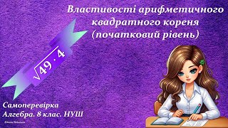 Самоперевірка. Алгебра. 8 клас.НУШ. Властивості арифметичного квадратного кореня (початковий рівень)