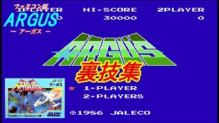 ファミコン　ARGUS アーガス　裏技集