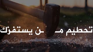 كيف تحطم من يحاول استفزازك #اللعبة_كاريزما - الحلقة 8