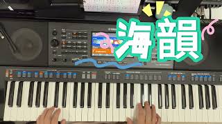 #海韻  #yamaha  #psrsx920  #電子琴演奏  學習紀錄