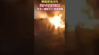 刚提新电动车没多久突发自燃，车主：谈好了厂家直接赔 #new electric car spontaneous combustion, the manufacturer will pay for it