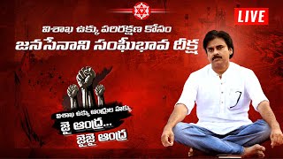 LIVE || విశాఖ ఉక్కు పరిరక్షణ కోసం జనసేనాని సంఘీభావ దీక్ష || JanaSena Party