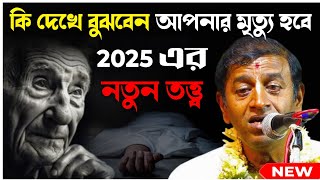 কি দেখে বুঝবেন আপনার মৃত্যু হবে | ২০২৫ এর নতুন তত্ত্ব | প্রদীপ পাল কীর্তন | Pradeep Pal kirtan 2025