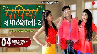 पपिया री पाठशाला 2 - Pankaj Sharma New Comedy | Papiye Ri Pathshala-2 @SuranaFilmStudio