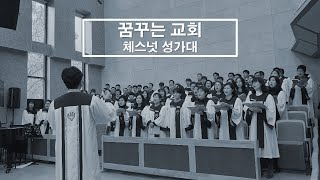 김포 꿈꾸는교회 주일2부예배 찬양대 - 소망의 새노래 (2021.12.05)