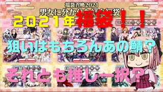 【FGO】２０２１年あけましておめでとう福袋！さあどれを回そうかな？