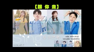 2024/08/17(六)✨【跟你走】🎶婭菲Miya獨唱及集體跳舞🎤《Sing給你們聽~音樂會》🎉河岸留言西門紅樓展演館演出💖