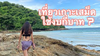 Vlog:เที่ยวเกาะเสม็ดหลังโควิดครั้งแรก ทะเลสวย  ที่พักถูก ติดทะเล วิธีมาเกาะเสม็ด ใช้เงินกี่บาท