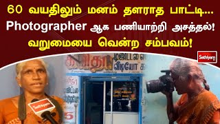 60 வயதிலும் மனம் தளராத பாட்டி   photographer ஆக பணியாற்றி அசத்தல்! வறுமையை வென்ற சம்பவம்!