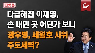 [더잇슈] 尹 석방에 마음 급해졌다? 초조한 민주당… 이러다 '李 2심 선고' 먼저 나오나