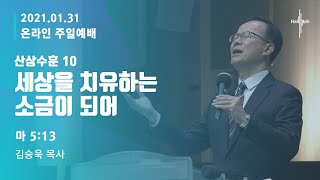 산상수훈 10 '세상을 치유하는 소금이 되어'ㅣ김승욱 목사ㅣ2021.01.31