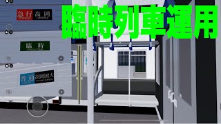 【走行音】高根鉄道高根港線1000型1102F「三菱IGBT-VVVF+MT75」臨時列車運用充当！