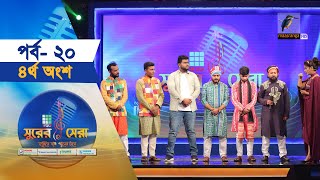 সুরের সেরা | EP-20 | Part-4 | Surer Sera | Music Reality Show | Maasranga Program