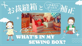 {SEWING VLOG} What's in my SEWING BOX? ⌘ Is 150cm an adult size? Let's sew a blouse for my daughter