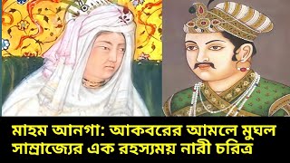 মাহম আনগা: আকবরের আমলে মুঘল সাম্রাজ্যের এক রহস্যময় নারী চরিত্র