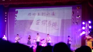 道明中學2014畢業典禮 原創畢業歌曲 「在你身邊」現場Live