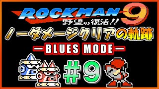 【ブルース編】ワイリーキャッスル１をブルースバスターのみでノーダメージクリア【ロックマン９】＃９