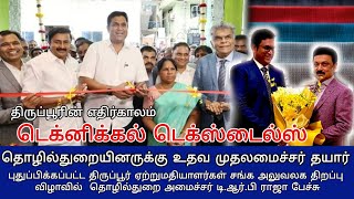 திருப்பூரின் எதிர்காலம் ’டெக்னிக்கல் டெக்ஸ்டைல்ஸ்’ தொழில்துறை அமைச்சர் யோசனை #tiruppur #textiles