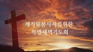 9월 3일(토) 제직 및 봉사자를 위한 특별새벽기도회