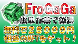 Frogaga 簡単作業で獲得　無料で２８０００円相当のNFTゲット！【フロガガ】【NFT】【仮想通貨】【草コイン】