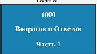 1000 вопросов и ответов. Часть 1.