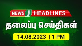 Today 1 PM Headlines -  14 AUG 2023 மதியம் 1 மணி தலைப்புச் செய்திகள் | Afternoon | Headlines | NewsJ