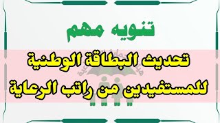 تحديث البطاقة الوطنية للمستفيدين من راتب الرعاية الاجتماعية توضيح مهم جداً