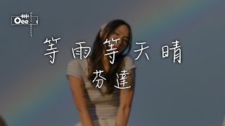 芬達 - 等雨等天晴  【你決定放手的時候 我拖著行李在陌生街頭 獨自遠走】♫ 動態歌詞 ♩ 高音質