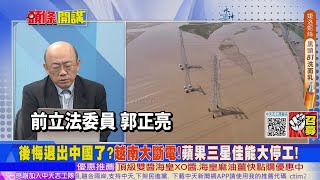 【頭條開講】世紀大熱浪!越南投向中國懷抱再不變心?救人救急中國送電7年來首次!熱浪整垮越南電網!外企欲哭無淚想回中國? 20230612@頭條開講HeadlinesTalk