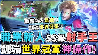 傳說對決｜『職業新人SS級射手！』超神操作秀翻，直接凱瑞世界冠軍！【Gary蓋瑞】