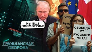 Громадянська оборона 2024: УДАР по ГАМАНЦЮ КРЕМЛЯ | Грузія дає відсіч Росії - повний випуск