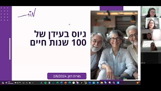 גיוס בעידן של 100 שנות חיים - הרצאת אורח של מורית רוזן בפורום מש\