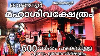 Alarhur | Alathur Shiva temple  Vengannur | ആലത്തൂർ ശിവക്ഷേത്രം വെങ്ങനൂർ | Palakkad  | Kerala