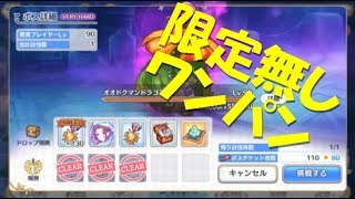 【プリコネR】オオドクマンドラゴラを一回の挑戦で倒す【VH限定キャラなし】