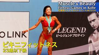 【兵庫オープン】23歳以下級 ビキニフィットネス｜JBBF MUSCLE \u0026 BEAUTY FITNESS GAMES IN KOBE 2024