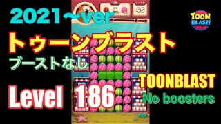 2021版 トゥーンブラスト 186 ブーストなし toonblast No boosters