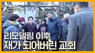 리모델링 얼마 후 화재로 모든게 재가 된 화양중앙교회  | 7000미라클 | 화재 피해 돕기 특집