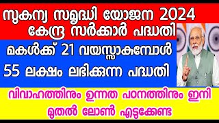 മകൾക്ക് 21 വയസ്സാകുമ്പോൾ 55 ലക്ഷം ലഭിക്കുന്ന കേന്ദ്ര സർക്കാർ പദ്ധതി  Sukanya Samriddhi Yojana