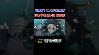 【鬼滅の刃 ヒノカミ血風譚】【竈門炭治郎】全集中 水の呼吸 肆ノ型 打ち潮！！相打ち？いや違う！