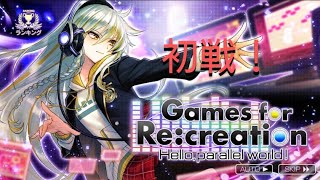 【消滅都市】【ランキング】Games for Re:creation (初戦)