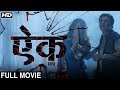 Aik (ऎक) | Full Movie | Suspense Horror Marathi Movie | Prasad Oak, Chinmay Mandlekar