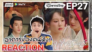 【REACTION】[EP.27] ห้วงคำนึงดวงใจนิรันดร์ (พากย์ไทย) Lost You Forever [长相思第一季] | WeTVxมีเรื่องแชร์