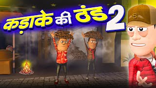 कड़के की ठंड पार्ट 2 🥶❄️ | Kadake Ki Thand 2 | ‎@smokhan_comedy  | Winter Special |Funny Comedy