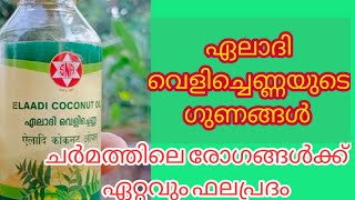 ഏലാദി വെളിച്ചെണ്ണയുടെ ഉപയോഗങ്ങൾ|uses of eladhi coconut oil|