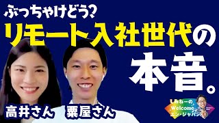 リモート世代・20卒新入社員が本音を語る！ゲストは新卒サービスに関わる二人！／しみねーのWelcome！エン・ジャパンVo.40